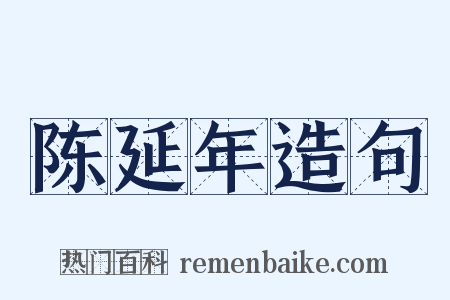 陈延年造句是什么意思的图片